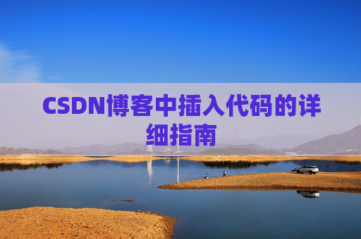CSDN博客中插入代码的详细指南
